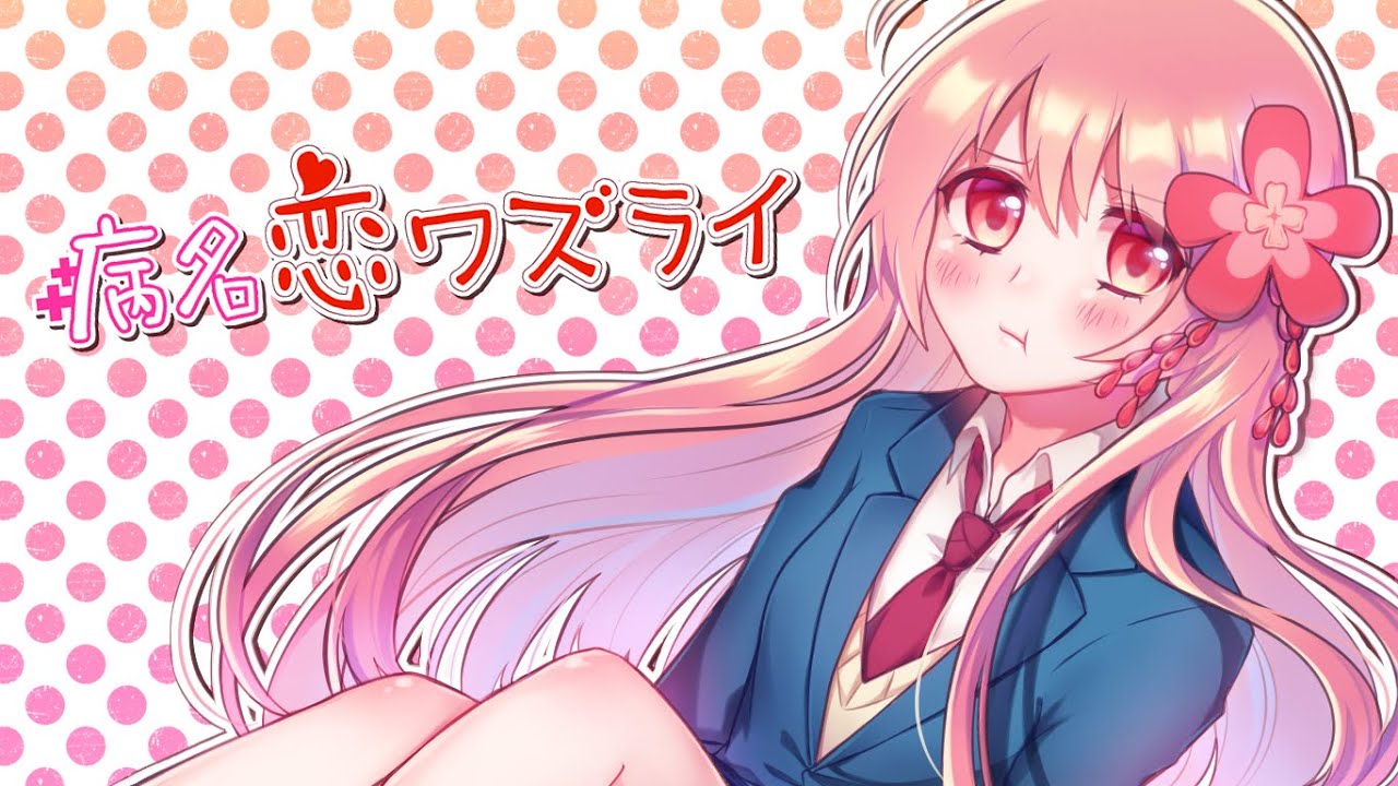 Download Honeyworks Byoumei Koi Wa Zurai 病名恋ワ Download Honeyworks Byoumei Koi Wa Zurai 病名恋ワ