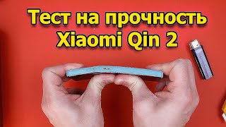 Тест на прочность XIAOMI QIN 2 (Bend Test! Durability Test! Scratch Test!)