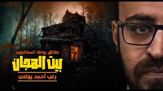 حقائق رواها المعالجون | بيت الهجان | رعب أحمد يونس