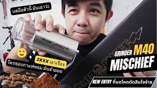 Palm666 - MISCHIEF ที่บดกาแฟกลิ่นหอมพุ่ง Feel like รุ่นพี่ (Inspired มั้ยง่ะ)