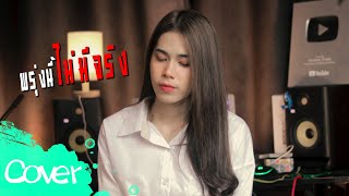 พรุ่งนี้ไม่มีจริง : เฟิร์น สิริพร 【Acoustic Cover Version】original : ปาน ธนพร |