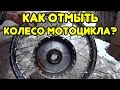 Как отмыть колесо мотоцикла?