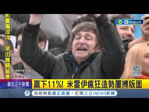 贏下對手11%! "阿根廷川普"大勝成功當選新科總統 五分之二人口陷貧困 米雷伊祭誓言重振財政│記者 劉玨妤│【國際局勢】20231120│三立iNEWS