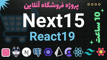آموزش React 19 + Next 15 در قالب فروشگاه آنلاین