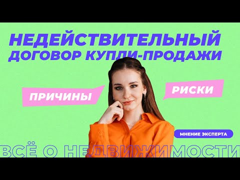 Признание договора купли-продажи недействительным.