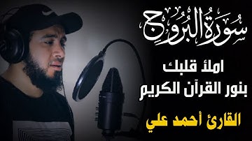Surat AlBuruj سورة البروج املأ قلبك بالسكينة ونور القران الكريم | القارئ  احمد علي