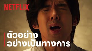 ดอกเตอร์ไคลแมกซ์ | ตัวอย่างอย่างเป็นทางการ | Netflix