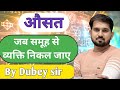 #Average जब समूह से व्यक्ति निकल जाए #औसत Math's Concept #maths #railway #ssc