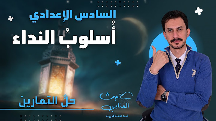حل تمارين أسلوب النداء  / السادس الإعدادي / دفعة 2025 تصوير جديد / غيث العتابي
