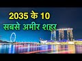 10 RICH CITIES IN 2035 || में यह शहर होंगे सबसे अमीर || TOP 10 RICHEST CITIES IN FUTURE