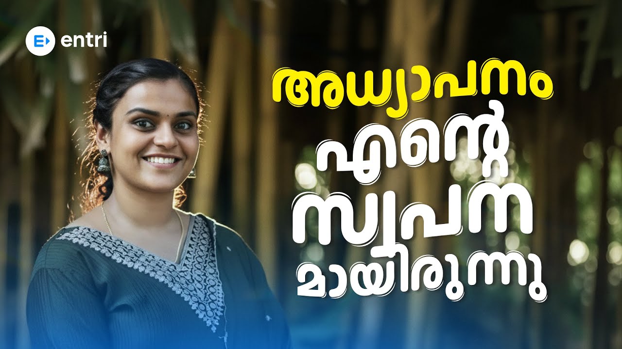 🎓എൻ്റെ  അമ്മയെ പോലെ അധ്യാപിക ആവുക എന്നത് എൻ്റെ  സ്വപ്നമായിരുന്നു 😍🤩 | Entri Montessori TTC