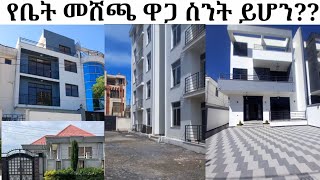 የቤት መሸጫ ዋጋ ስንት ይሆን/house price is how much in Ethiopia adiss abeba/apartment for sale in Ethiopia