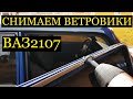 Снимаем ВЕТРОВИКИ на ВАЗ 2107 Жигули Семерка / LADA // Динар Ситдиков