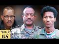 የ ምሽት የአማርኛ ዜና መጋቢት 21 2018 ዓም Abbay News Ethiopia 