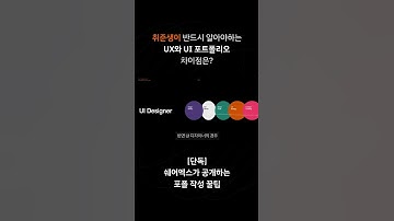 취준생 필수! UX와 UI 포트폴리오 차이점은?
