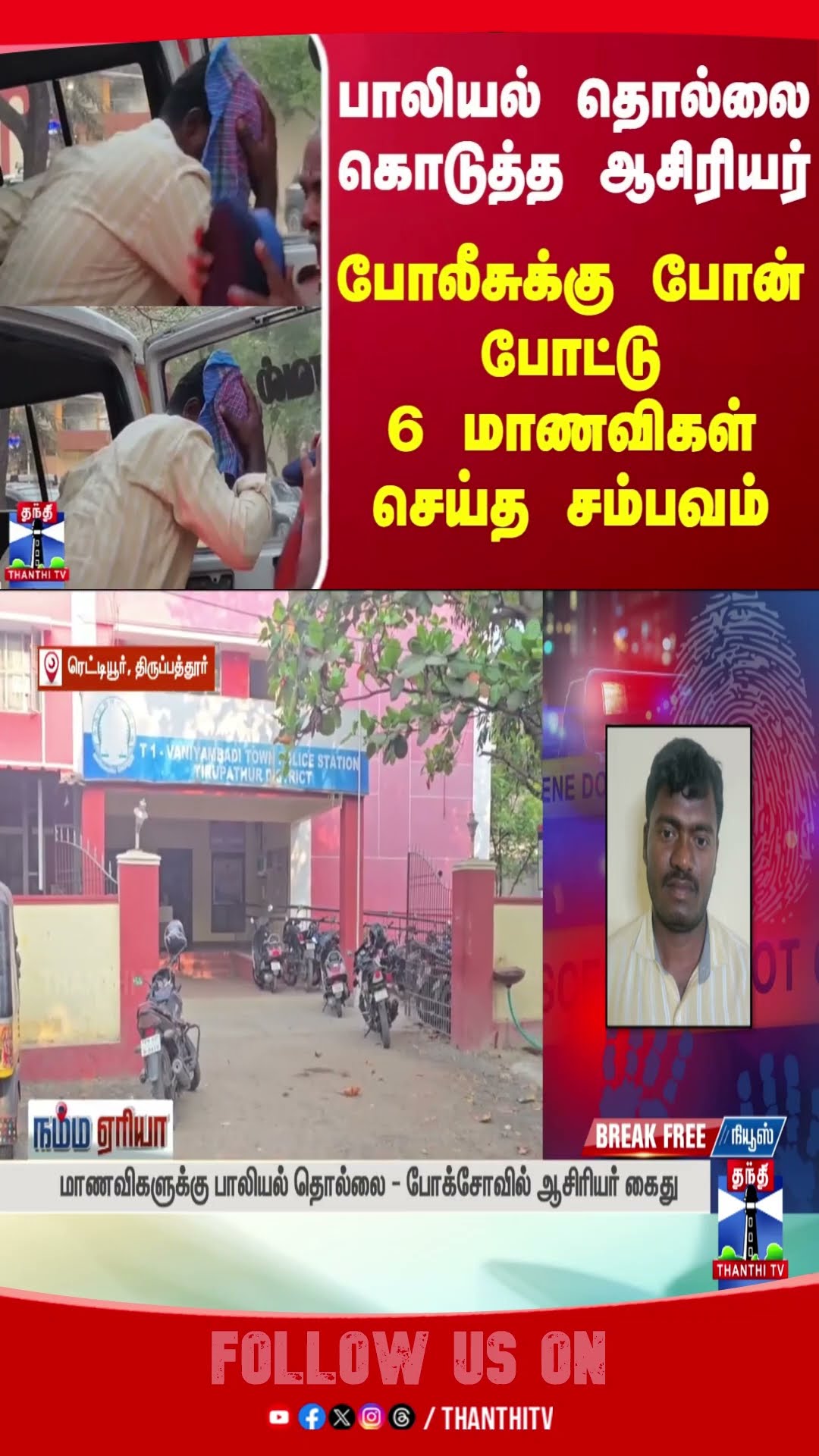 tirupathur || students || teacher || police || pocsoact