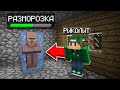 Я РАЗМОРОЗИЛ ЖИТЕЛЯ ИЗ ПРОШЛОГО В МАЙНКРАФТ 100% ТРОЛЛИНГ ЛОВУШКА MINECRAFT РИКОЛИТ