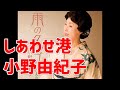 小野由紀子 しあわせ港(よっちさん)