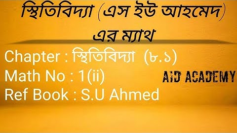 স্থিতিবিদ্যা (এস ইউ আহমেদ)  এর ম্যাথ Chapter 8.1(Second paper)  Math No : 1(ii) Statics