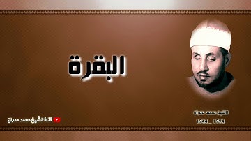 الشيخ محمد عمران | ما تيسر من سورة #البقرة #نادرة جودة عالية
