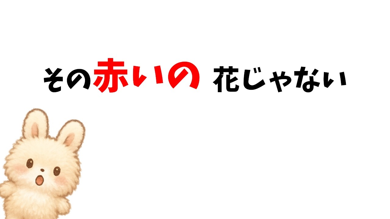 【花】誰かに伝えたくなる雑学：花じゃない部分・色が変わる理由