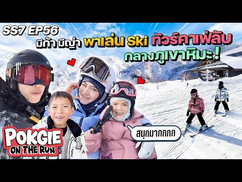 มีก้า มีญ่า พาเล่น Ski ทัวร์คาเฟ่ลับกลางภูเขาหิมะ! | POGKIE ON THE RUN SS7 EP56