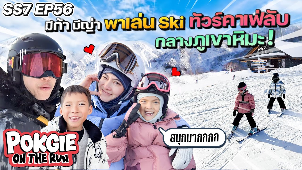 มีก้า มีญ่า พาเล่น Ski ทัวร์คาเฟ่ลับกลางภูเขาหิมะ! | POGKIE ON THE RUN SS7 EP56