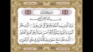 سورة الملك  بصوت الشيخ حسن صالح 067