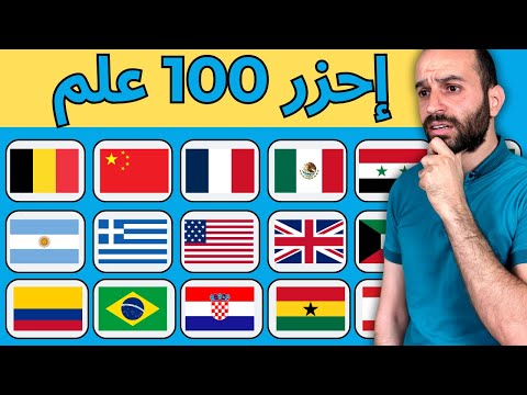 خمن اسم الدولة من خلال العلم تحدي 100 علم