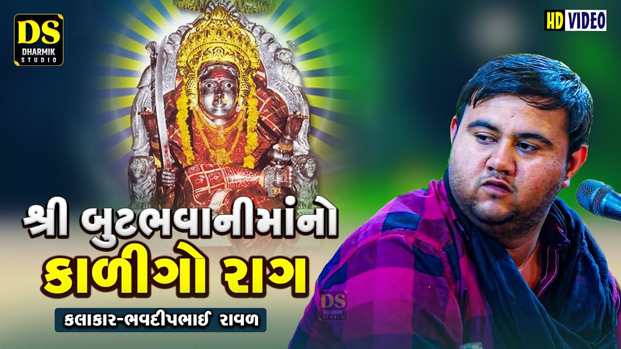 બુટભવાનીમાંનો કાળીગો રાગ | Bhavdip Raval | New Dakla | Mojidad