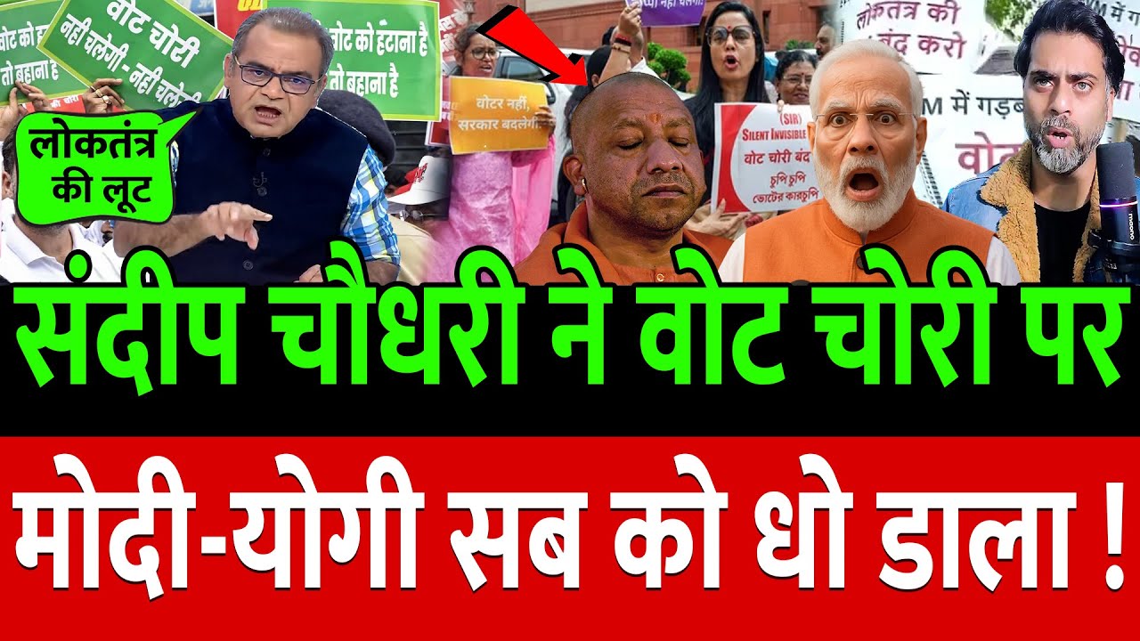संदीप चौधरी ने वोट चोरी पर Modi- Yogi सब की बैंड बजा दी |