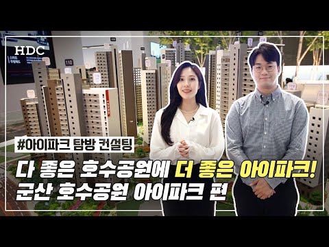 해피탐방컨설팅 다 좋은 호수공원에 더 좋은 아이파크가 있다 Feat 군산 호수공원 아이파크 편 