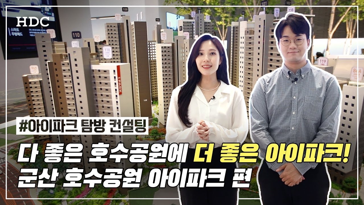 [해피탐방컨설팅] 다 좋은 호수공원에 더 좋은 아이파크가 있다!?(Feat. 군산 호수공원 아이파크 편)