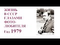 #Год1979 Мы жили в СССР