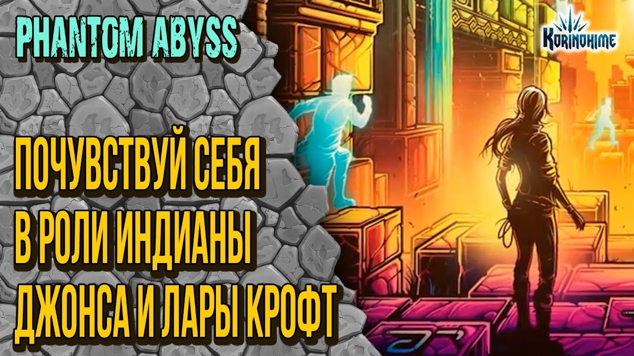 Phantom Abyss. Почувствуй себя в роли Индианы Джонса и Лары Крофт