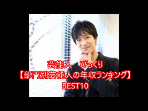 芸能人　びっくり　【部門別芸能人の年収ランキング】ジャニーズ嵐は？SMAPは？BEST10