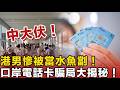 突發警告！過關深圳第一步即中大伏！港男慘被當水魚劏$720兼極速停機！口岸電話卡騙局大揭秘，再唔睇下一個就輪到你！