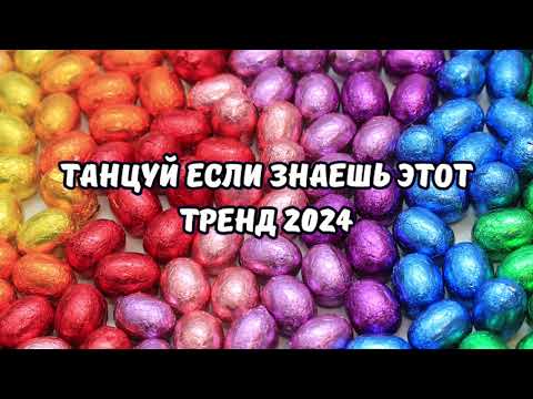 💗ТАНЦУЙ ЕСЛИ ЗНАЕШЬ ЭТОТ ТРЕНД 2024💗