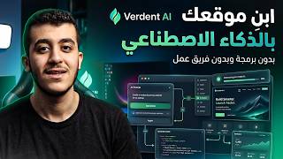 بناء مشروع موقع كامل بالذكاء الاصطناعي بدون برمجه Verdent AI