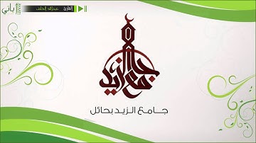 ليلة 24 رمضان 1436هـ - سورة الزمر - عبدالله الخلف