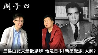 【周子曰 中文字幕】2020-11-28 三島由紀夫最後思辨 / 梁天琦被日本教授問到無言而對 / 共產主義係六十年代好威水 / 三島係日本「新感覺派」大師 〈周顯 Victor〉