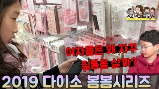 다이소 봄봄시리즈 5만원으로 다이소 털기 (문화상품권을 사라는 남학생) | 모야모야패밀리 moyamoyafamily