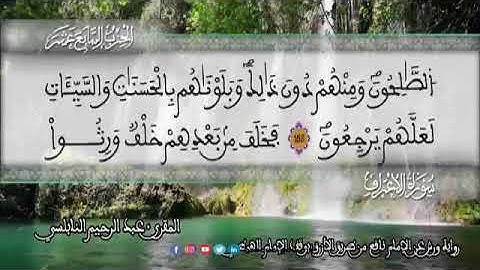الثمن 8  من الحزب 17 رواية ورش عن نافع من المصحف المثمن بصوت القارئ عبد الرحيم النابلسي