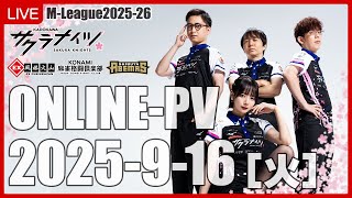※後半※【9月16日(火) 18:55開始予定】Mリーグ2025-26　オンラインパブリックビューイング