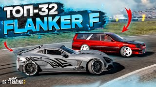 FLANKER F в ТОП-32! ГРЯЗНЫЕ МЕТОДЫ ПОБЕДЫ! [CarX Drift Racing 2]