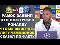 РАМОС ЗАЯВИЛ ЧТО ПСЖ НУЖЕН РОНАЛДУ ЧТОБЫ ВЫИГРАТЬ ЛИГУ ЧЕМПИОНОВ. БУДУЩЕЕ МЕССИ И МБАППЕ. ТРАНСФЕРЫ