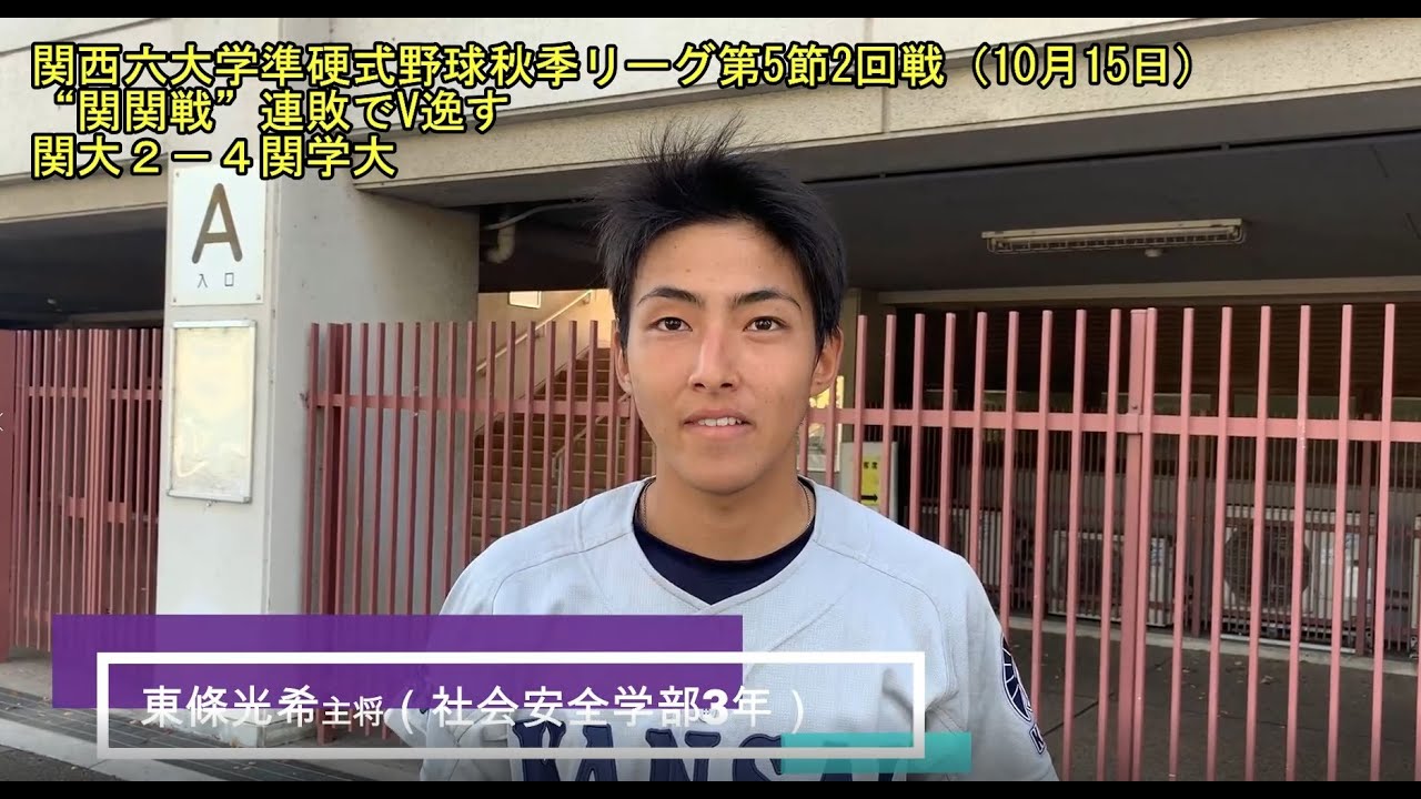 関大準硬式野球 関西六大学準硬式野球秋季リーグ 関大は伝統の 関関戦 で関学大に連敗を喫してリーグ優勝逸す Youtube