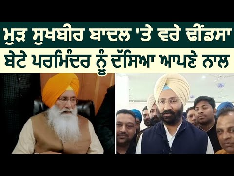 फिर Sukhbir Badal पर बरसे Sukhdev Dhindsa, मांगा इस्तीफ़ा