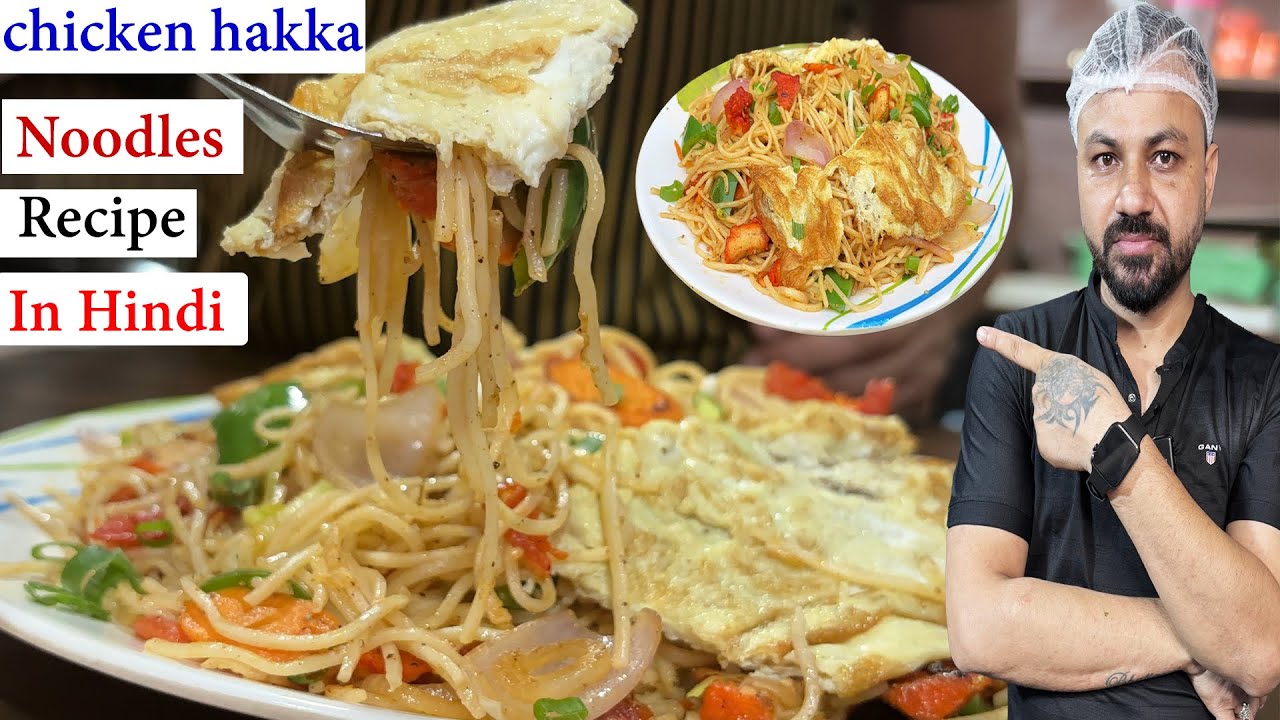Restaurant Style chicken hakka noodles | Chicken Hakka Noodles Recipe | चिकन हक्का नूडल्स | noodles