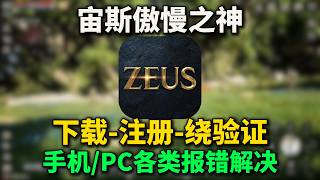 【宙斯：傲慢之神】黑屏 | 更新慢 | 无法安装 | 韩国ip进不去 |  82认证 手机 PC下载注册登录踩坑汇总！绕验证下载注册游玩全流程！宙斯傲慢之神下载正确方式，避开全部坑点